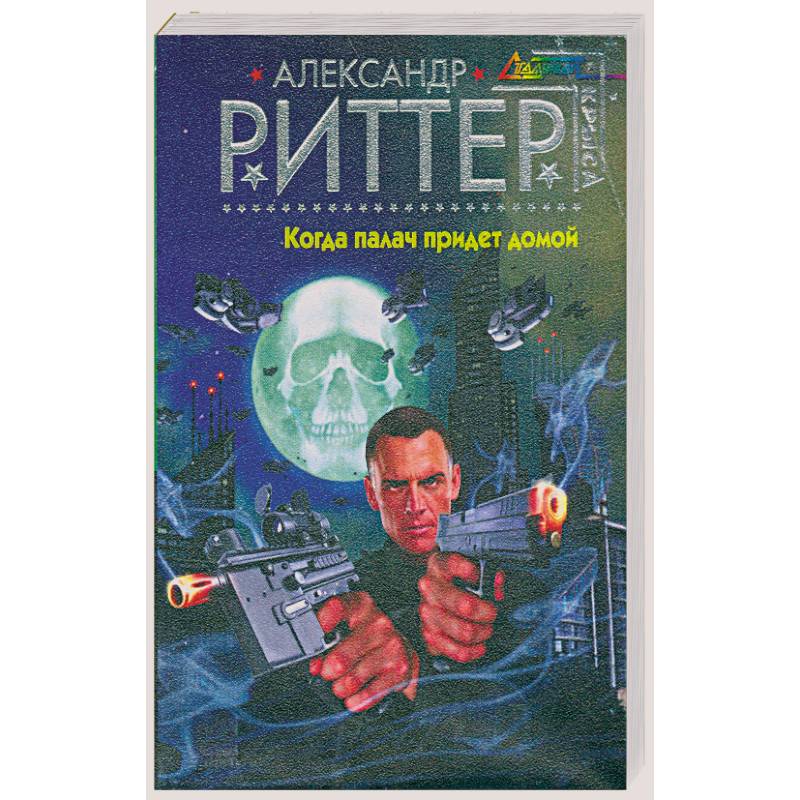 Когда палач придет домой