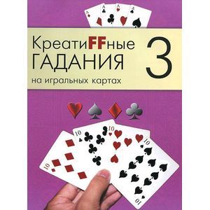 Креатиffные гадания на игральных картах. В 7 книгах. Книга 1 — купить книгина русском языке в DomKnigi в Европе