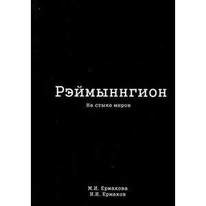 Рэймыннгион. В 2-х частях. Часть 2. На стыке миров