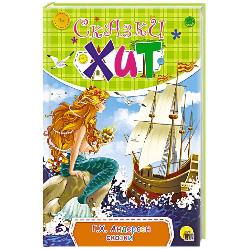 Сказки  Г.Х. Андерсена