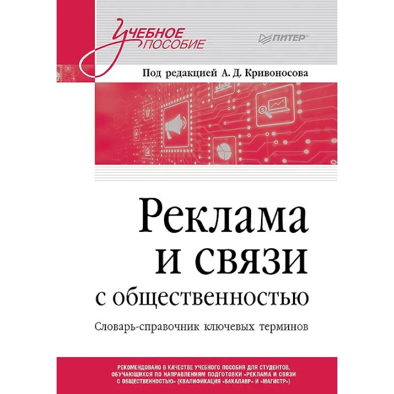 Реклама и связи с общественностью. Словарь-справочник ключевых терминов. Учебно-справочное пособие
