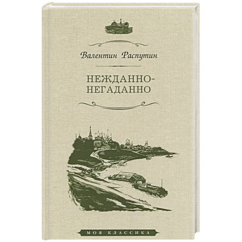 Нежданно-негаданно Нежданно-негаданно