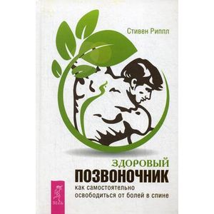 Здоровый позвоночник. Как самостоятельно освободится от болей в спине
