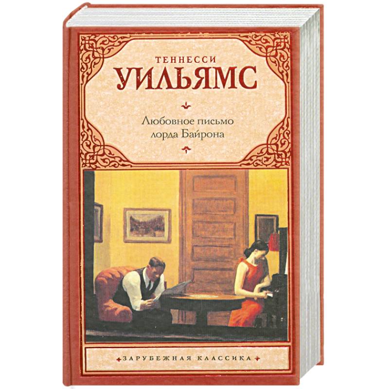 Любовное письмо лорда Байрона