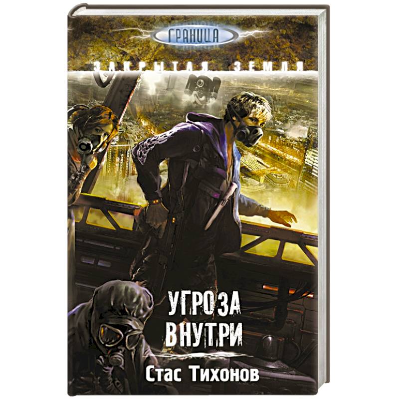 Угроза внутри