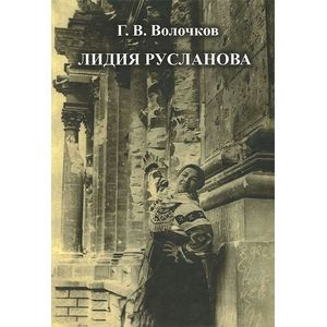 Лидия Русланова