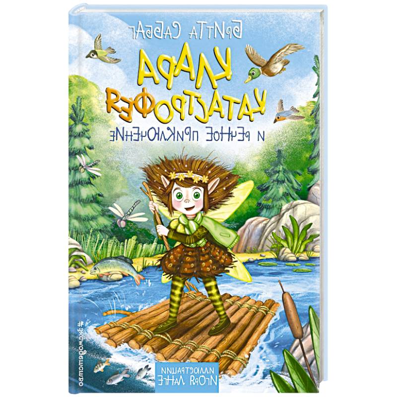 Клара Катастрофея и речное приключение. Том 3