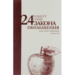 24 закона обольщения для достижения власти