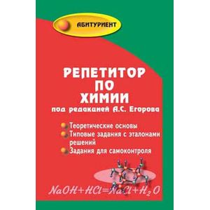 Репетитор по химии