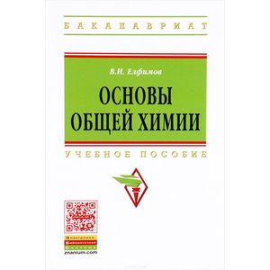 Основы общей химии. Учебное пособие
