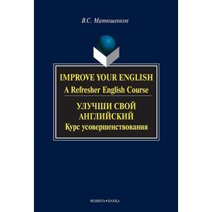 Улучши свой английский. Курс усовершенствования