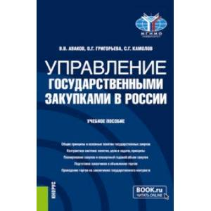 Управление государственными закупками в России. Учебное пособие Управление государственными закупками в России. Учебное пособие