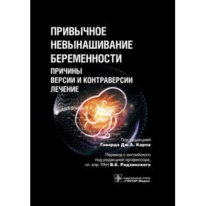 Привычное невынашивание беременности:причины,версии и контраверсии,лечение