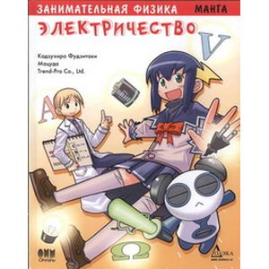 Занимательная физика. Электричество