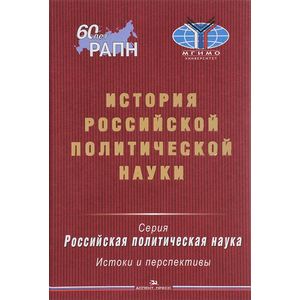 История российской политической науки