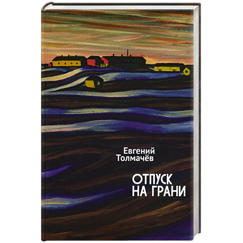 Отпуск на грани