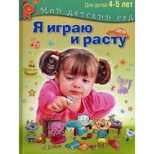 Я играю и расту. Для детей 4-5 лет