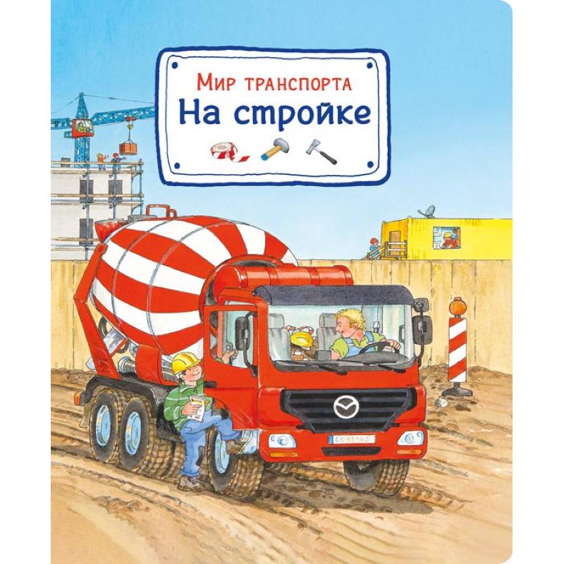 Мир транспорта. На стройке