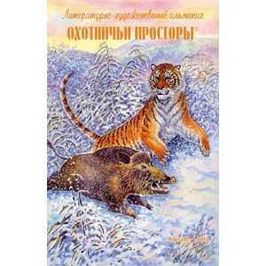 Охотничьи просторы. Книга первая (63)