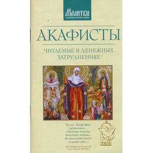 Акафисты, читаемые в денежных затруднениях