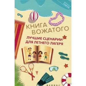 Книга вожатого. Лучшие сценарии для летнего лагеря