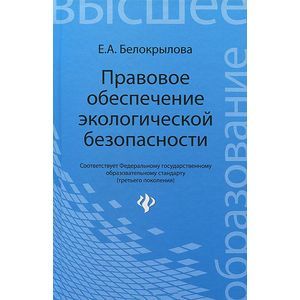 Правовое обеспечение экологической безопасности