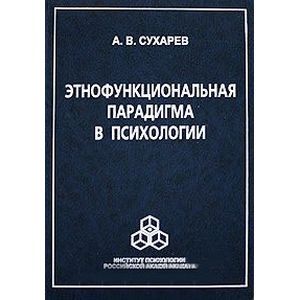 Этнофункциональная парадигма в психологии