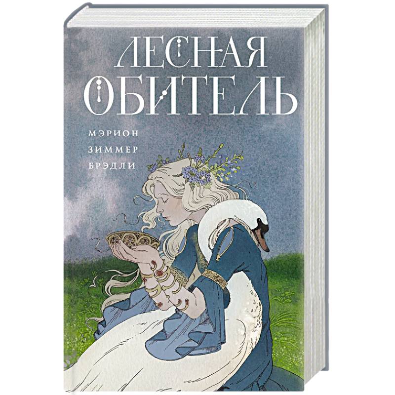 Лесная обитель (Туманы Авалона #3) Лесная обитель (Туманы Авалона #3)