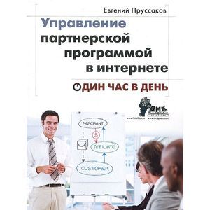 Управление партнерской программой в интернете. Один час в день