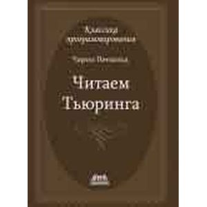 Читаем Тьюринга