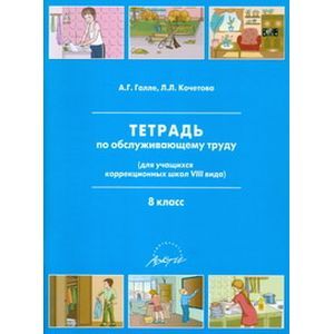 Тетрадь по обслуживающему труду. 8 класс