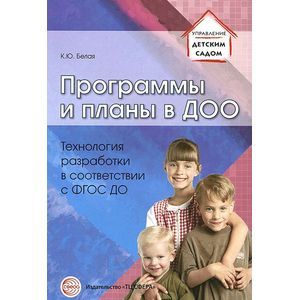 Программы и планы в ДОО. Технология разработки в соответствии с ФГОС ДО
