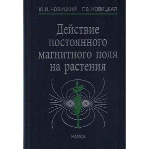 Действие постоянного магнитного поля на растения