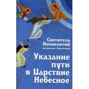 Указание пути в Царствие Небесное.