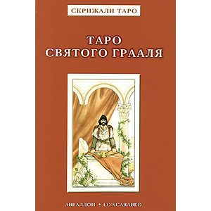 Таро Святого Грааля