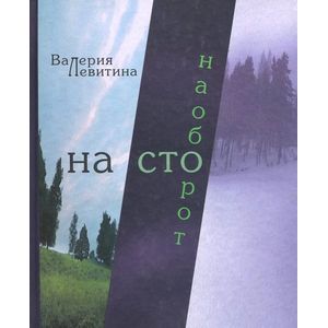 На сто наоборот: Стихотворения
