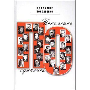 Поколение одиночек Поколение одиночек