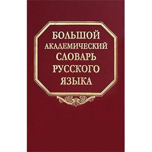 Большой академический словарь русского языка. Том 7. И-Каюр
