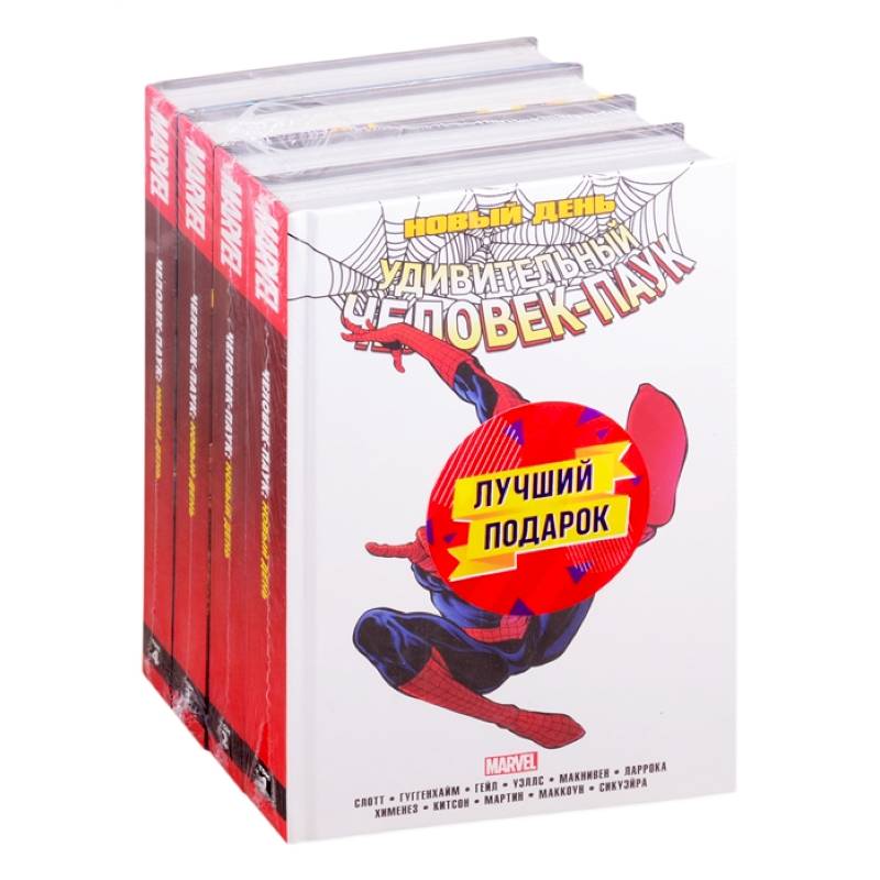 Полное собрание комиксов Человек-Паук. Новый день комплект из 4 книг