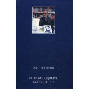 Непроизводимое сообщество: Новое издание