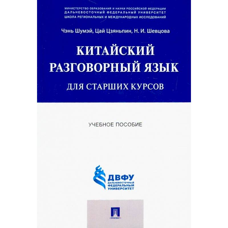 Китайский разговорный язык для старших курсов. Учебное пособие