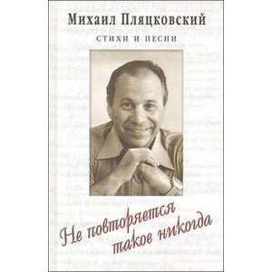 Не повторяется такое никогда.