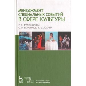 Менеджмент специальных событий в сфере культуры. Учебное пособие