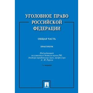 Уголовное право Российской Федерации. Практикум. Общая часть