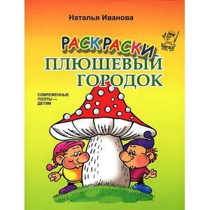 Плюшевый городок