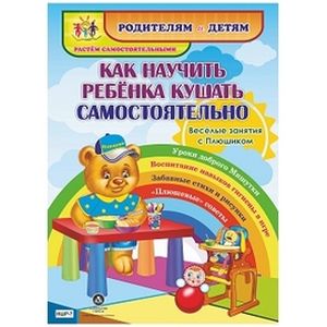 Как научить ребенка кушать самостоятельно. Веселые занятия с Плюшиком. Уроки доброго Мишутки. ФГОС