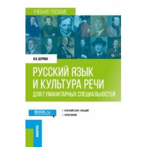 Русский язык и культура речи. Для гуманитарных специальностей. Учебное пособие Русский язык и культура речи. Для гуманитарных специальностей. Учебное пособие