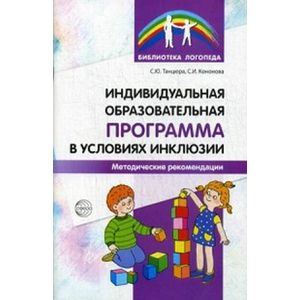 Индивидуальная образовательная программа в условиях инклюзии. Методические рекомендации