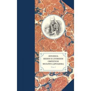 Летопись жизни и служения святителя Филарета. Том 1