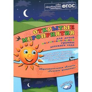 Открытые мероприятия для детей подготовительной группы. Образовательная область 'Речевое развитие'. Методическое пособие ФГОС